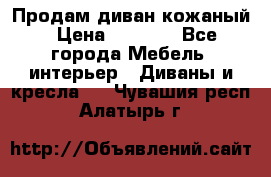 Продам диван кожаный › Цена ­ 7 000 - Все города Мебель, интерьер » Диваны и кресла   . Чувашия респ.,Алатырь г.